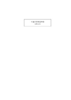 不適合管理基準書