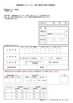 様式6-2情報基盤センターサーバ室入室許可申請書