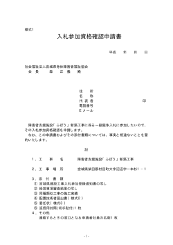 入札参加資格確認申請書 - 宮城県身体障害者福祉協会