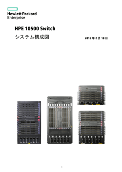 HPE 10500 Switch システム構成図