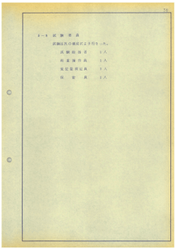 試験は次の構成によ り行なった。