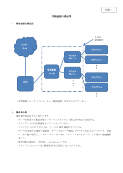 別記1 仕様書別紙1（情報機器の構成等）