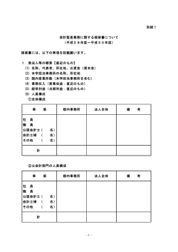 別紙1 会計監査業務に関する提案書について （平成28年度～平成30