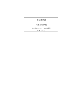 製品標準書 間葉系幹細胞