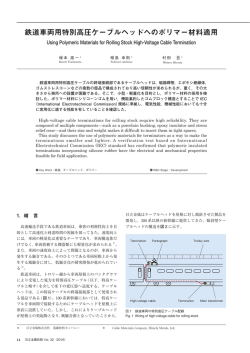鉄道車両用特別高圧ケーブルヘッドへのポリマー材料適用