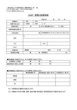 JGAP 見積り依頼用紙 - 社団法人・日本能率協会（JMA）