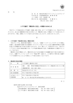 八千代銀行「横浜西口支店」の開設のお知らせ