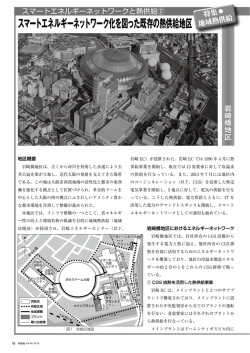 スマートエネルギーネットワーク化を図った既存の熱供給地区