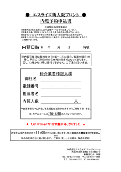 内覧日時 エスライズ新大阪フロント 内覧予約申込書