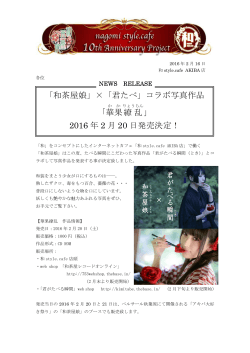 「和茶屋娘」×「君たべ」コラボ写真作品 「華果 繚乱 」 2016 年 2 月 20 日