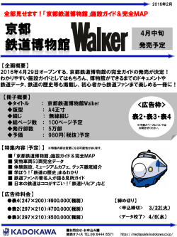 2016年4月中旬発売予定「京都鉄道博物館Walker」