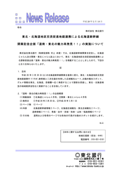 東北・北海道地区交流促進地銀連携による北海道新幹線