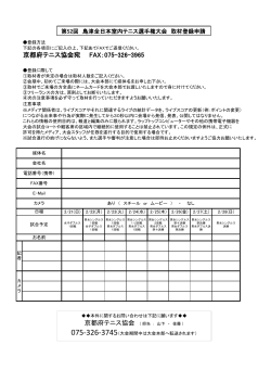 申請用紙pdf - 第52回島津全日本室内テニス選手権大会