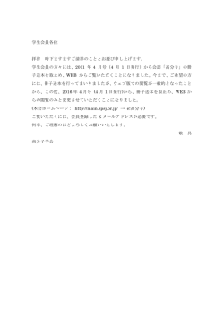 学生会員各位 拝啓 時下ますますご清祥のこととお慶び申し上げます