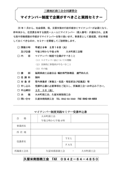 マイナンバー制度で企業がすべきこと実践セミナー