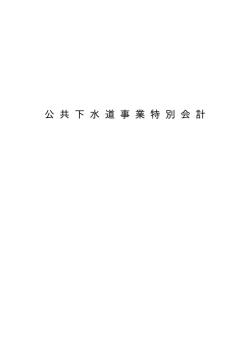 公 共 下 水 道 事 業 特 別 会 計