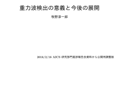 重力波検出の意義と今後の展開 - HOME PAGE of Jun Makino
