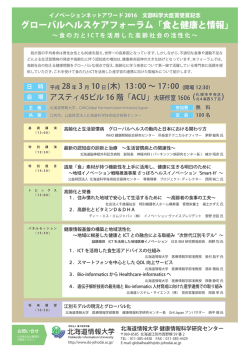 グローバルヘルスケアフォーラム「食と健康と情報」