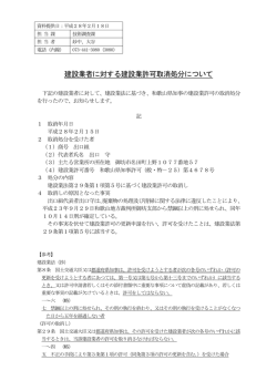 建設業者に対する建設業許可取消処分について