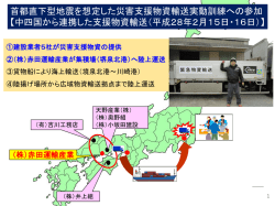 中国・四国エリアから連携した救援物資輸送訓練