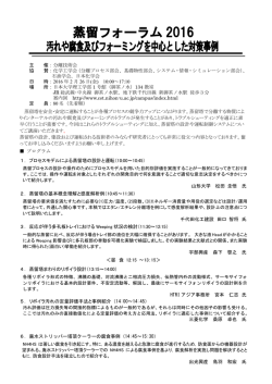 蒸留フォーラム 2016