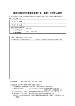 鹿角花輪駅前広場整備基本計画（素案）に対する意見
