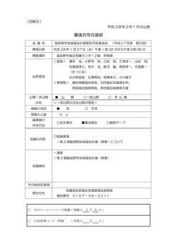 審議会等会議録