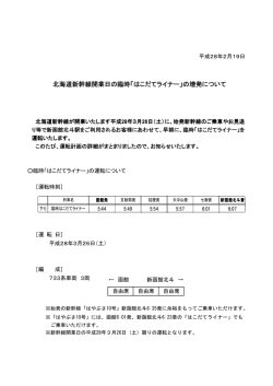 北海道新幹線開業日の臨時「はこだてライナー」の増発について
