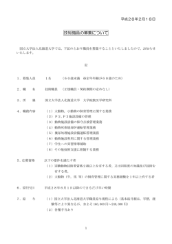技術職員の募集について
