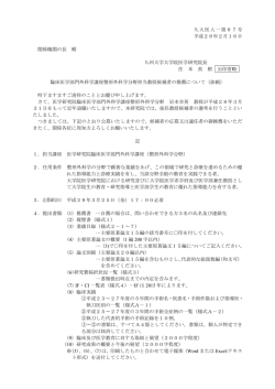 詳細 - 九州大学 教員公募情報