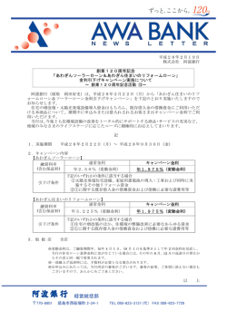 創業120周年「あわぎんソーラーローン＆あわぎん住まいの
