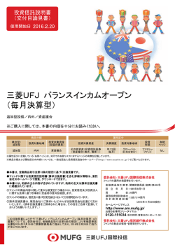 三菱UFJ バランスインカムオープン （毎月決算型）
