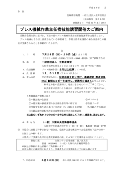 プレス機械作業主任者技能講習開催のご案内
