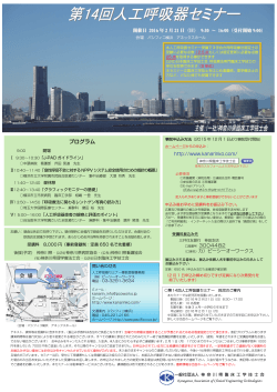 第14回人工呼吸器セミナー - 神奈川県臨床工学技士会