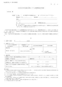 文京区住宅用太陽光発電システム設置費助成申請書（記入例あり）