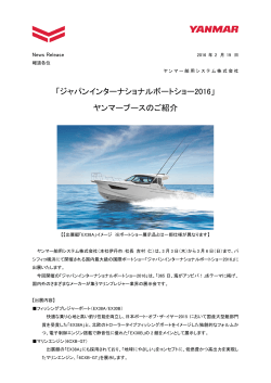 「ジャパンインターナショナルボートショー2016」 ヤンマーブースのご紹介