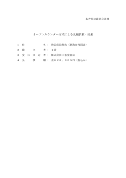 オープンカウンター方式による見積依頼・結果