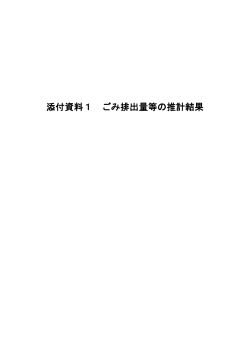 添付資料1 ごみ排出量等の推計結果