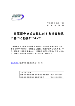 田原証券株式会社に対する検査結果 に基づく勧告について
