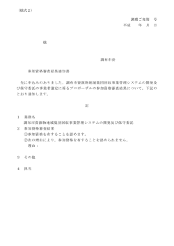（様式2） 調環ご発第 号 平成 年 月 日 様 調布市長 参加資格審査結果