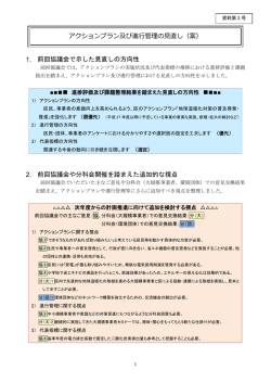 資料第2号 アクションプラン及び進行管理の見直しについて(PDFファイル