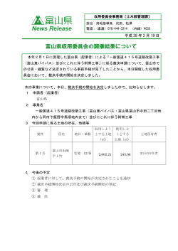 富山県収用委員会の開催結果について