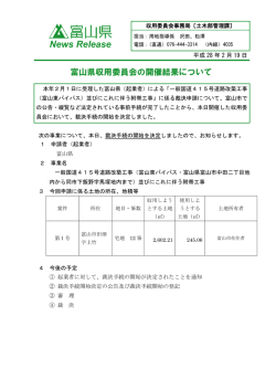 富山県収用委員会の開催結果について