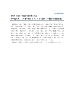 前年度比1．4％増の約1兆8，026億円（一般会計当初予算）