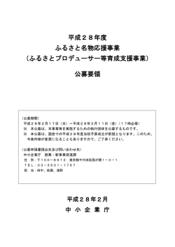 公募要領 - 中小企業庁