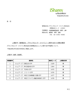 上場ETF（管理会社：ブラックロック・ジャパン）に関する日々の開示事項