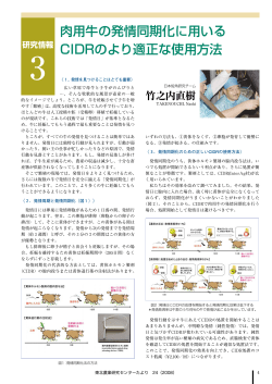 肉用牛の発情同期化に用いる CIDRのより適正な使用方法