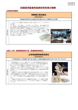 局長表彰企業概要 (PDF形式：715KB)
