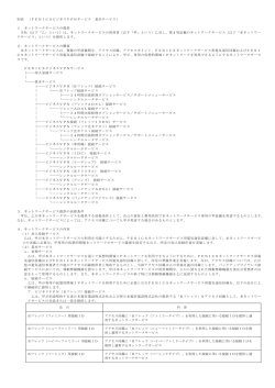 別表 ［FENICSビジネスVPNサービス 基本サービス］