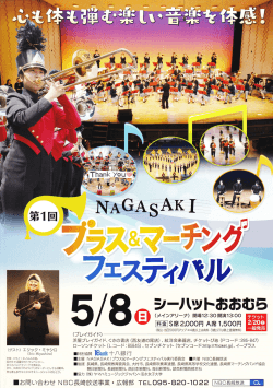 第1回NAGASAKIブラス＆マーチングフェスティバル